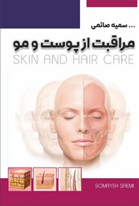 کتاب مراقبت از پوست و مو اثر سمیه صائمی
