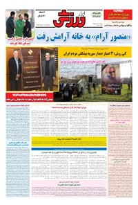 تصویر جلد کتاب ابرار ورزشی - ۱۳۹۵/۸/۱۷