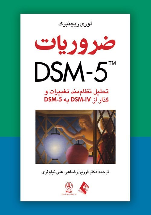 تصویر جلد کتاب ضروریات DSM-5