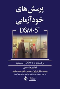 تصویر جلد کتاب پرسش های خودآزمایی DSM-5