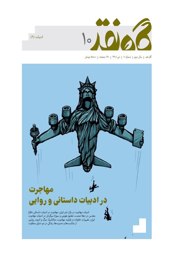 تصویر جلد کتاب مجله گاه نقد ـ شماره ۱۰ ـ دی ماه ۱۴۰۱