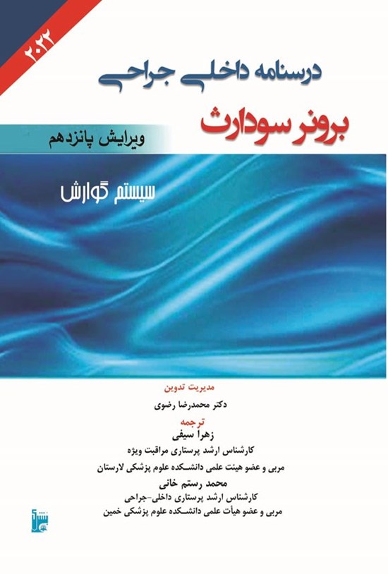 تصویر جلد کتاب درسنامه داخلی جراحی برونر سودارث ۲۰۲۲ (بخش دهم؛ سیستم گوارش)
