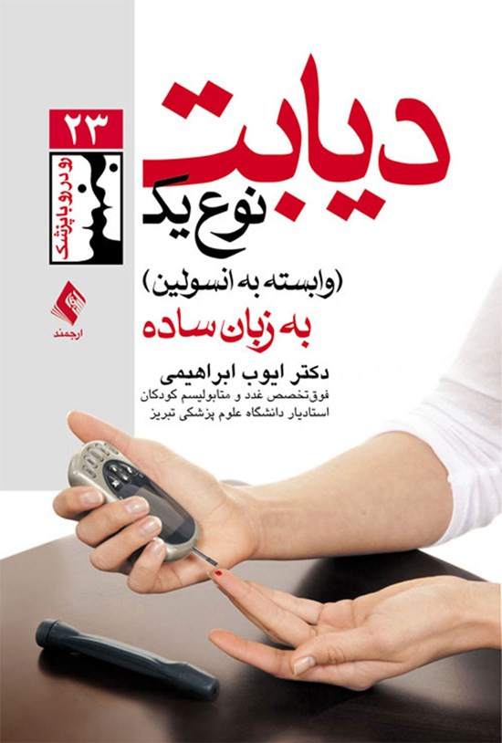 تصویر جلد کتاب دیابت نوع یک (وابسته به انسولین) به زبان ساده