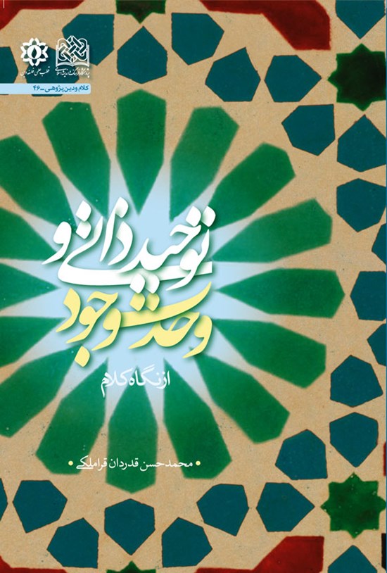 تصویر جلد کتاب توحید ذاتی و وحدت وجود از نگاه کلام