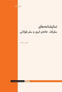 کتاب نمایشنامه های سقراط، خانه ابری و سفر طولانی اثر مهین صدفی