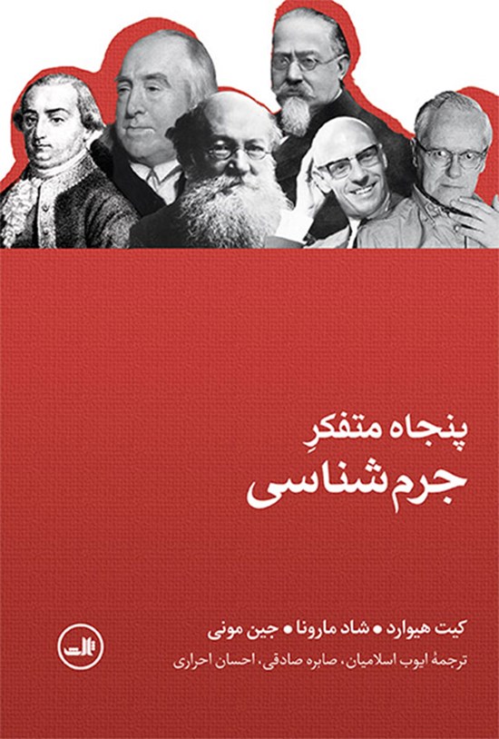 تصویر جلد کتاب پنجاه متفکر جرم شناسی
