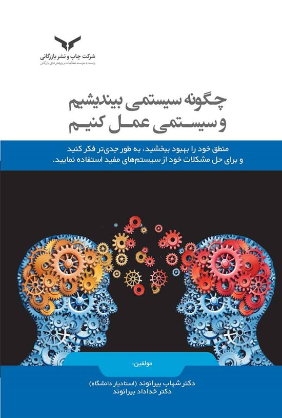 تصویر جلد کتاب چگونه سیستمی بیندیشیم و سیستمی عمل کنیم