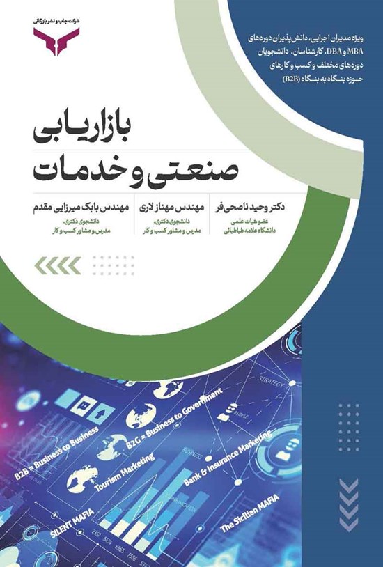 تصویر جلد کتاب بازاریابی صنعتی و خدمات