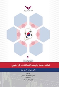 کتاب دولت، جامعه و توسعه اقتصادی در کره جنوبی اثر سئونگ هون چون