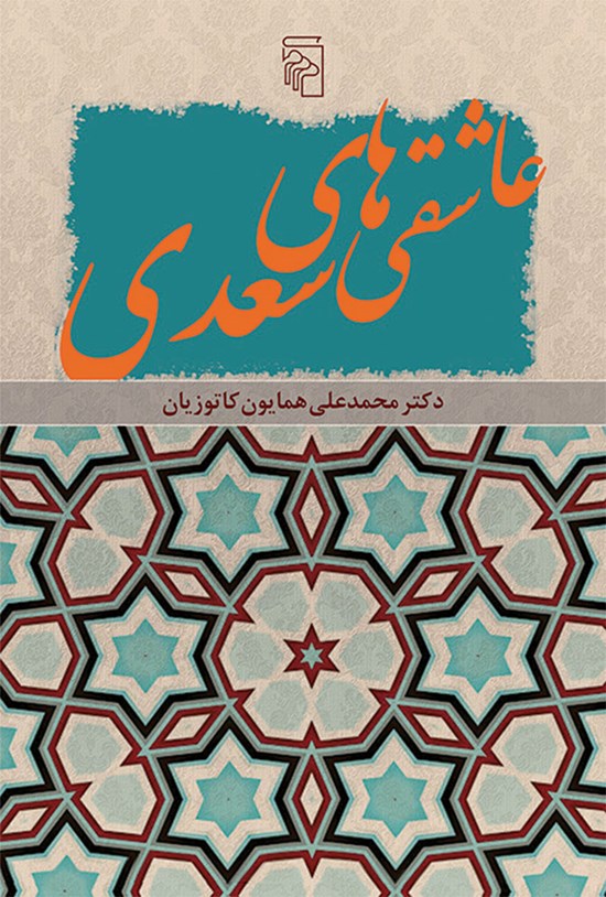 تصویر جلد کتاب عاشقی های سعدی