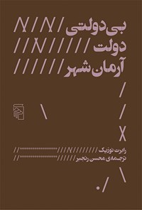 کتاب بی دولتی، دولت، آرمان شهر اثر رابرت نوزیک