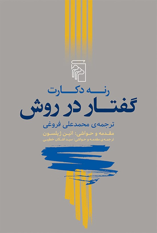 تصویر جلد کتاب گفتار در روش