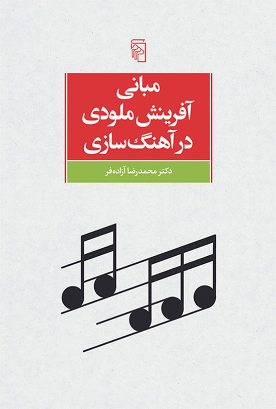 تصویر جلد کتاب مبانی آفرینش ملودی در آهنگ سازی