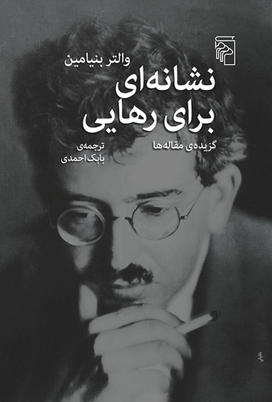 تصویر جلد کتاب نشانه ای برای رهایی