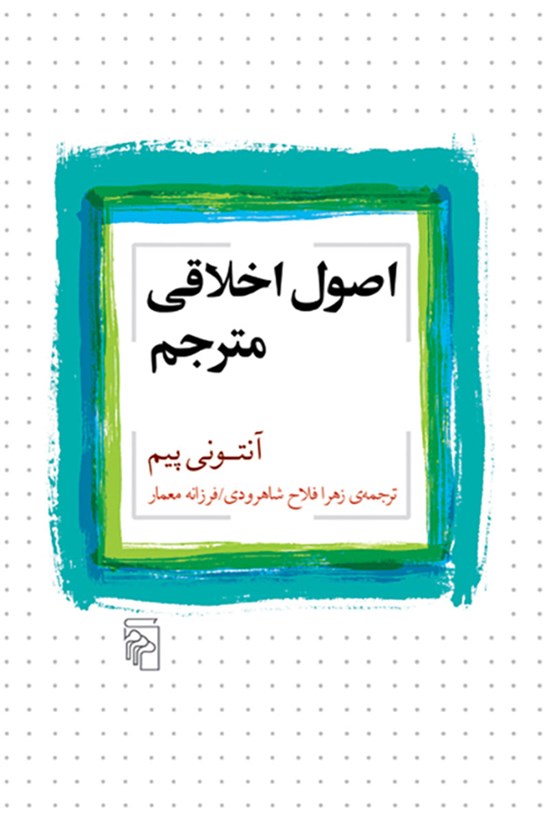 تصویر جلد کتاب اصول اخلاقی مترجم
