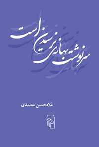 کتاب سرنوشت بهانه‌ نرسیدن است اثر غلامحسین معتمدی