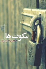 سکوت ها اثر محبوبه موسوی