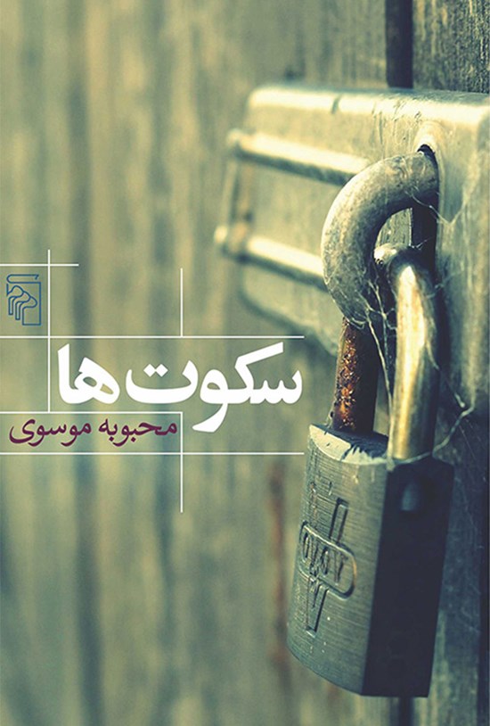 تصویر جلد کتاب سکوت ها