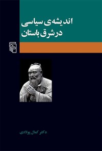 تصویر جلد کتاب اندیشه سیاسی در شرق باستان