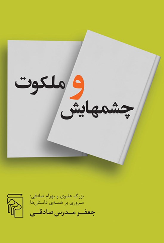 تصویر جلد کتاب چشمهایش و ملکوت