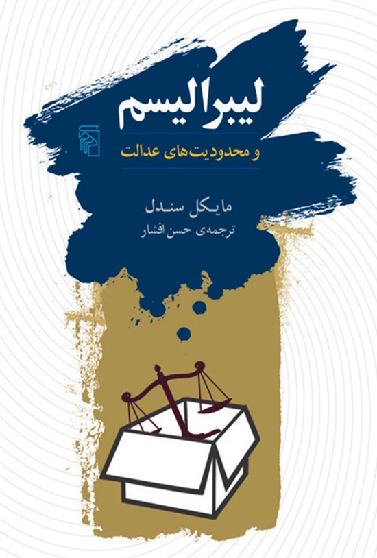 تصویر جلد کتاب لیبرالیسم و محدودیت های عدالت