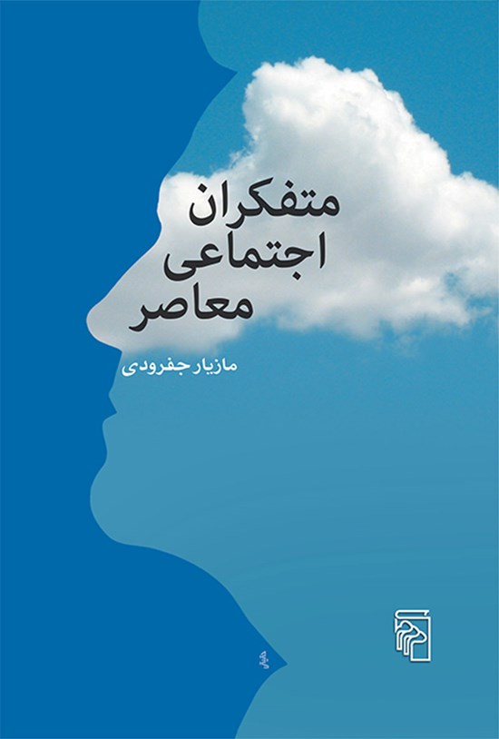 تصویر جلد کتاب متفکران اجتماعی معاصر