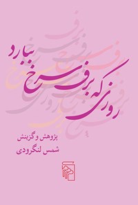 کتاب روزی که برف سرخ ببارد اثر محمد شمس لنگرودی