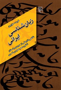 کتاب زبان شناسی ایرانی اثر فریده حق بین