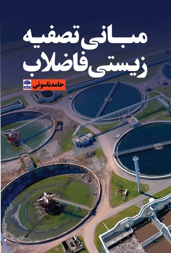 تصویر جلد کتاب مبانی تصفیه زیستی فاضلاب