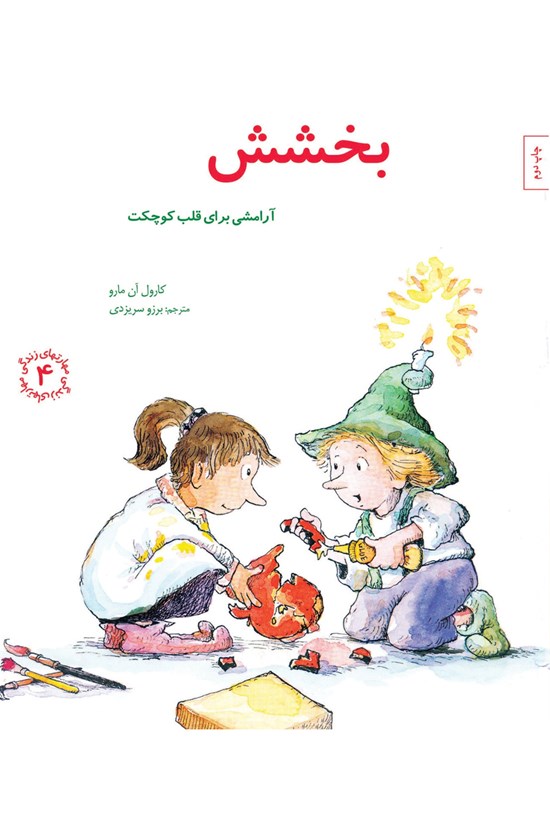 تصویر جلد کتاب بخشش، آرامشی برای قلب کوچکت
