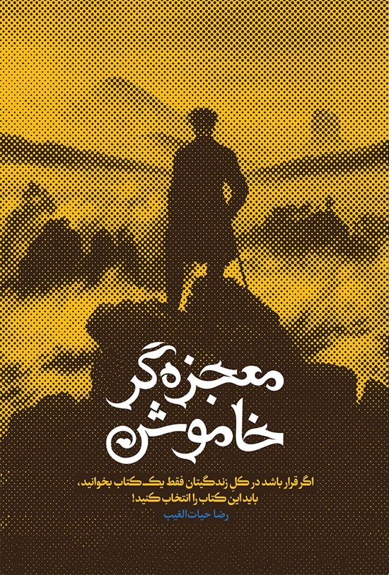 تصویر جلد کتاب معجزه گر خاموش