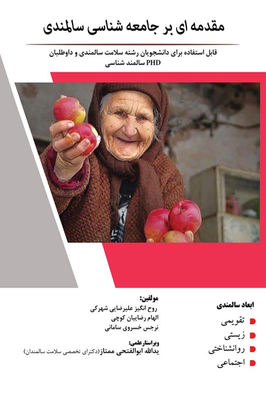 تصویر جلد کتاب مقدمه ای بر جامعه شناسی سالمندی