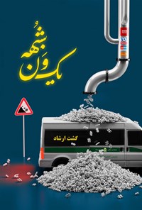تصویر جلد کتاب یک ون شبهه