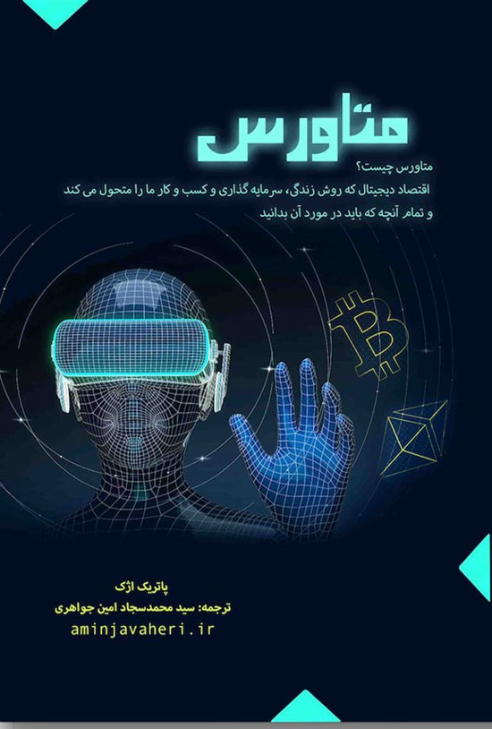 تصویر جلد کتاب متاورس