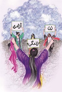 تصویر جلد کتاب زن، زندگی، آزادی