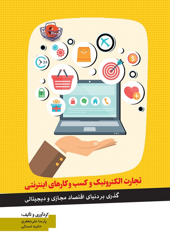 تصویر جلد کتاب تجارت الکترونیک و کسب و کارهای اینترنتی