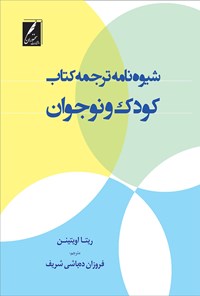 کتاب شیوه نامه ترجمه کتاب کودک و نوجوان اثر ریتا اویتینن