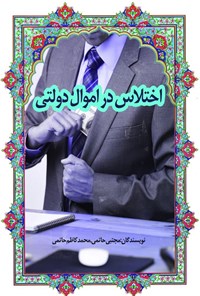 تصویر جلد کتاب اختلاس در اموال دولتی