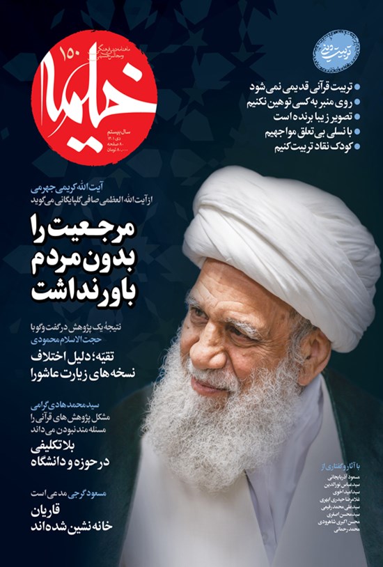 تصویر جلد کتاب ماهنامه خیمه ـ شماره ۱۵۰ ـ دی ماه ۱۴۰۱