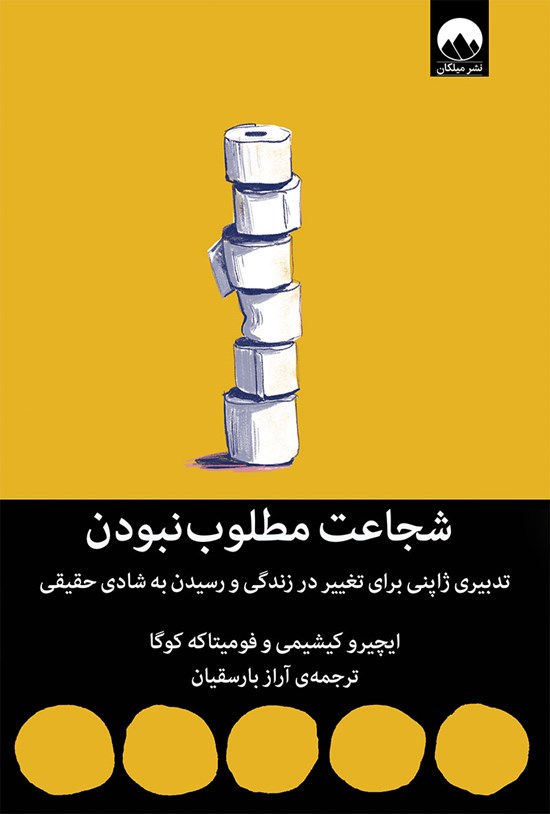 تصویر جلد کتاب شجاعت مطلوب نبودن