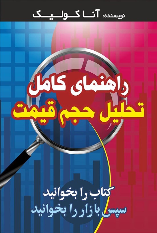 تصویر جلد کتاب راهنمای کامل تحلیل حجم قیمت