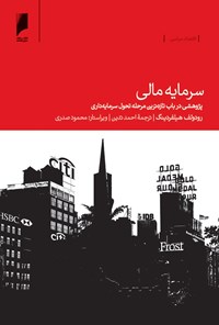 کتاب سرمایه مالی: پژوهشی در باب تازه‌ترین مرحله تحول سرمایه‌داری اثر رودولف هیلفردینگ 