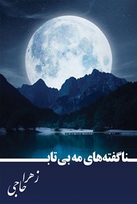 کتاب ناگفته های مه بی تاب اثر زهرا حاجی