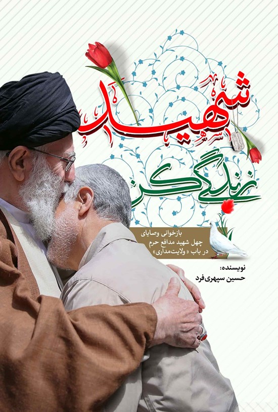 تصویر جلد کتاب شهید زندگی کن