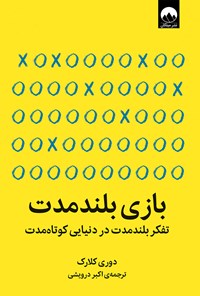 کتاب بازی بلندمدت اثر دوری کلارک