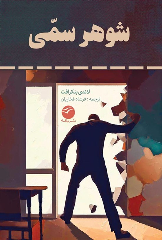 تصویر جلد کتاب شوهر سمی