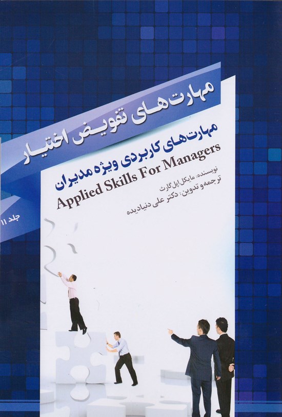 تصویر جلد کتاب مهارتهای تفویض اختیار
