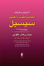تصویر جلد کتاب مبانی طب داخلی سیسیل ۲۰۱۶، بیماری های عفونی