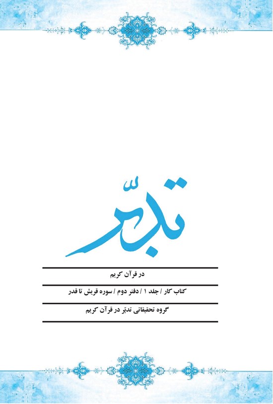 تصویر جلد کتاب تدبر در قرآن کریم، کتاب کار (جلد اول؛ دفتر دوم)