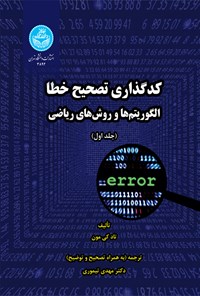 کتاب کدگذاری تصحیح خطا (جلد اول) اثر تاد کی. مون